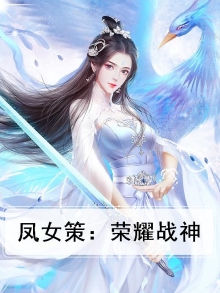 凤女策:战神殿下曾相识