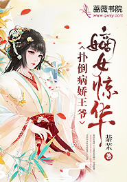 嫡女惊华病态王爷真腹黑