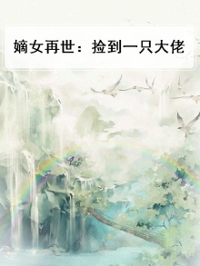 嫡女重生遇到一个世子的小说