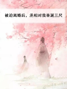 被迫离婚霸气归来全文免费阅读