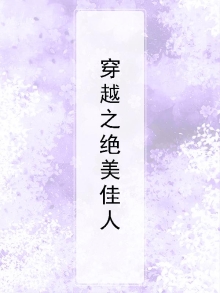 穿越之绝美佳人