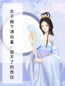 太子殿下请登基 小说