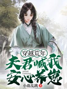 穿越荒年:夫君喊我安心养崽漫画