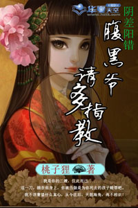 阴差阳错：腹黑爷，请多指教
