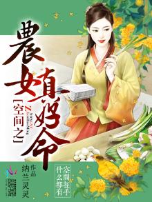空间之农女真好命为什么不更新了