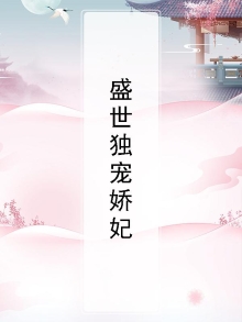 盛世独宠娇妃