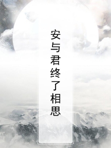安与君终了相思