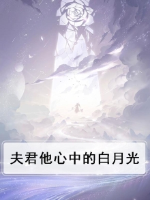 夫君他心中有白月光兰因