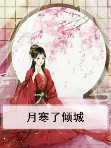 月倾城君墨寒