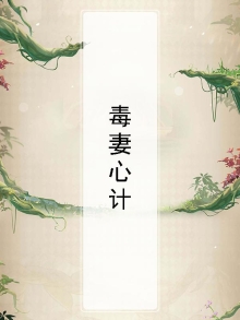 毒妻难为全文免费阅读