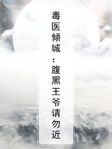 腹黑王爷狂宠毒医王妃