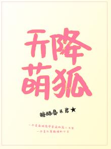 天降萌狐帝君独宠漫画