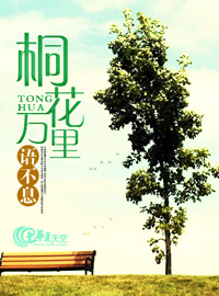 桐花万里语不息 青年文摘