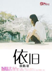 依旧
