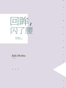 回眸，闪了腰