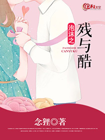 泡沫之残与酷