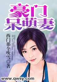 豪门呆萌妻