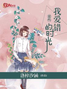 《那些，我爱错的时光》