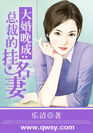 大婚晚成：总裁的挂名妻