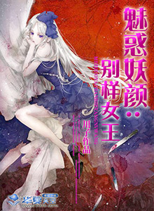 魅惑妖颜：别样女王