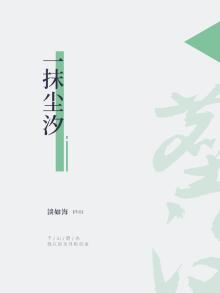 一抹风尘