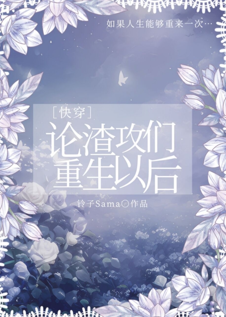 论渣攻们重生以后快穿txt百度云