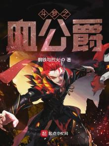 斗罗之血公爵 小说