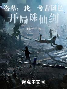 盗墓:我,考古团长,开局诛仙剑下载