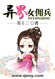 异界佣兵小说排行榜