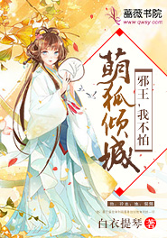 狐妃萌萌哒 邪王轻轻缠