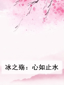 心如止水融冰什么意思