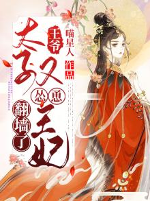 王爷王妃去太子那赌钱了