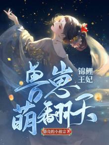锦鲤王妃:兽崽萌翻天