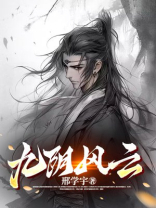 九阴真经风云传记