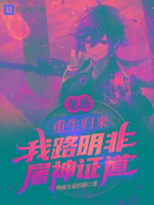 龙族:重生归来我路明非屠神证道
