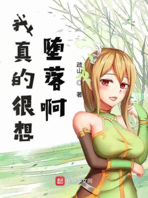 我真的很想堕落啊免费阅读