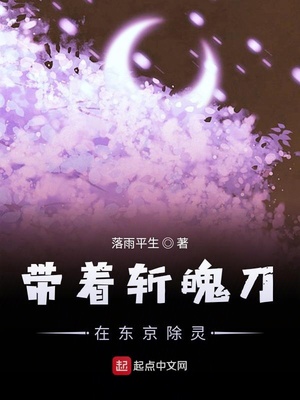 带着斩魄刀在东京除灵讲的是什么故事