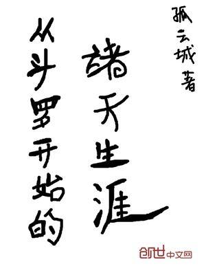 从斗罗开始的诸天生涯下载