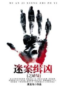 谜案侦查
