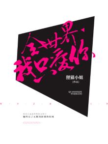 全世界我只爱你小说