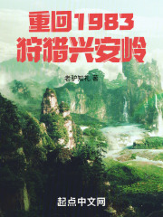 重回1983狩猎兴安岭徐宁