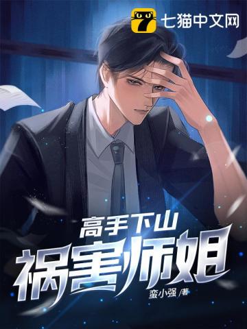 高手下山祸害师姐江晨许江月崔如冰小说