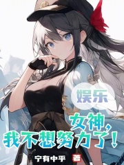 娱乐:女神,我不想努力了小说