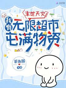 末世天灾,我有无限超市屯满物资 作者:茶色鸦著
