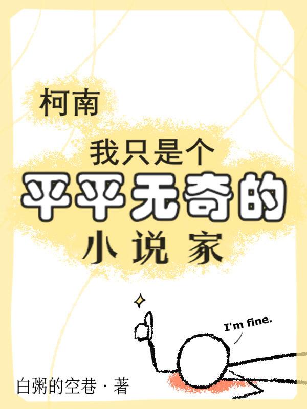 柯南我只是个平平无奇的小说家