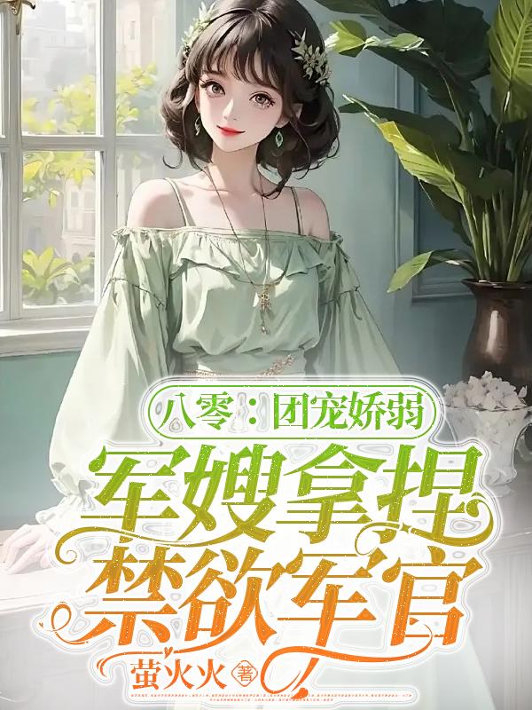 八零团宠小说