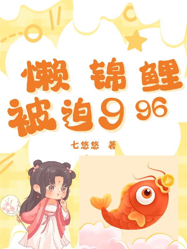 懒少锦鲤安安
