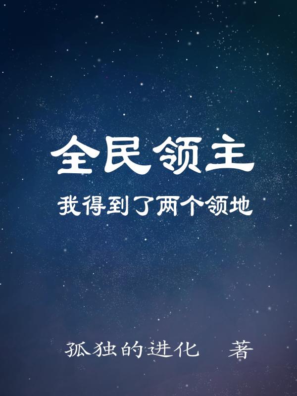 全民领主我得到了两个领地txt