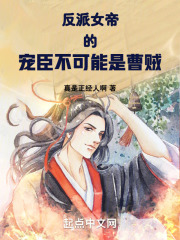 反派女帝的宠臣不可能是曹贼全文免费阅读