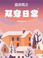 四合院开局获得全知空间